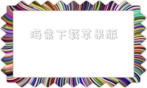 海棠下载苹果版海棠果是苹果的一种吗