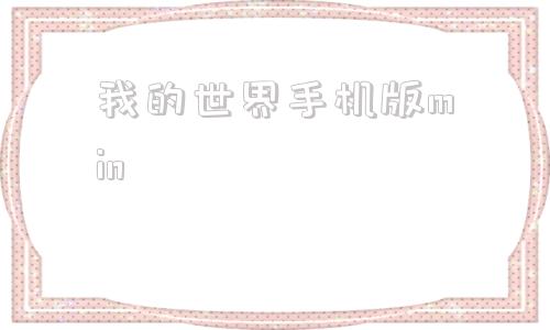 我的世界手机版min我的世界him和史蒂夫