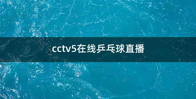 cctv5安卓版cbox央视影音安卓版