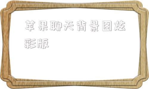 苹果聊天背景图炫彩版聊天背景图ins高级质感小众