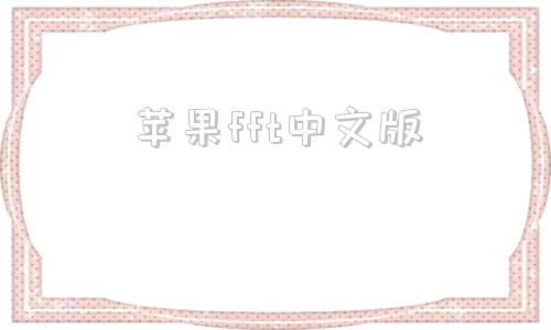 苹果fft中文版tft中文注册入口