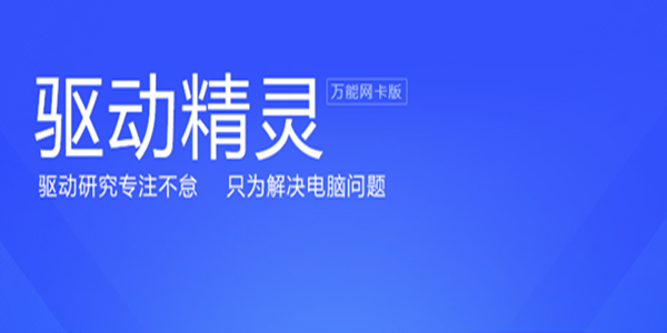 驱动精灵手机版驱动精灵官网官网入口