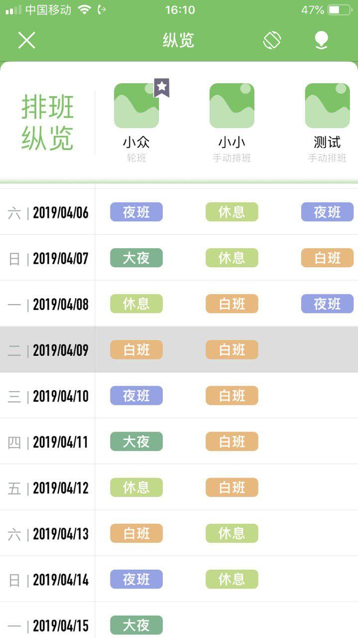 爱排班苹果版排班日历苹果版