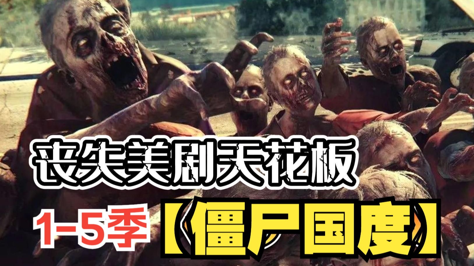 僵尸国度客户端僵尸国度第一季下载