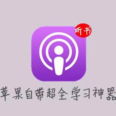 天天听书苹果版天天听书苹果下载安装-第2张图片-太平洋在线下载