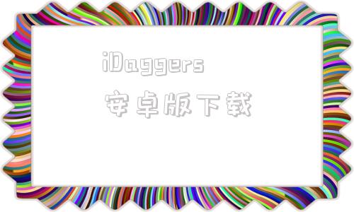 iDaggers安卓版下载angrybirdsepic安卓版下载
