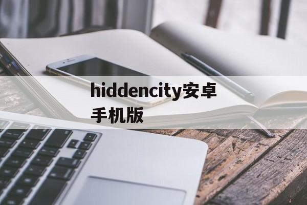 hiddencity安卓手机版(comg5ehiddencityandroid)-第4张图片-QuickQ官网
