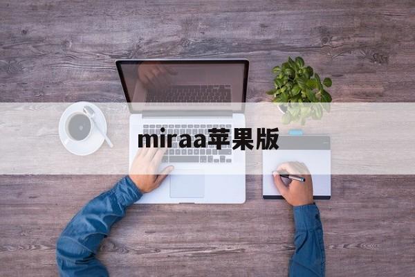 miraa苹果版(miraplug ios)-第3张图片-QuickQ官网