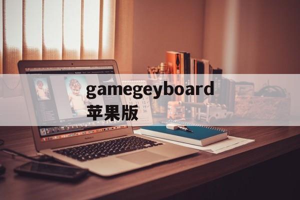 gamegeyboard苹果版(gamekeyboardios下载安装)