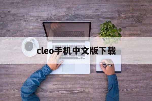 cleo手机中文版下载(cleo手机版下载后怎么用)-第2张图片-QuickQ官网 cleo手机中文版下载(cleo手机版下载后怎么用)-第2张图片-QuickQ官网