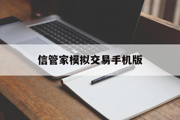 信管家模拟交易手机版(信管家行情交易软件下载)-第4张图片-QuickQ官网