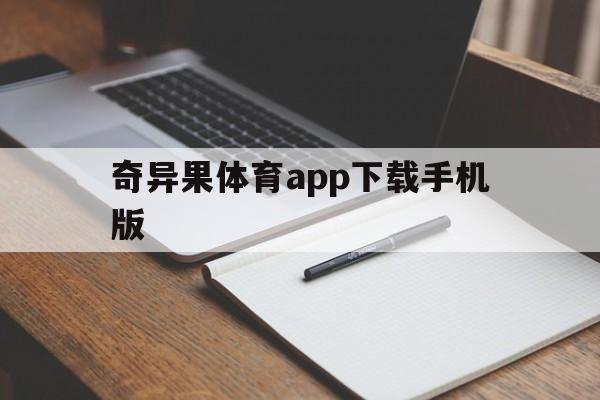 奇异果体育app下载手机版的简单介绍-第2张图片-QuickQ官网