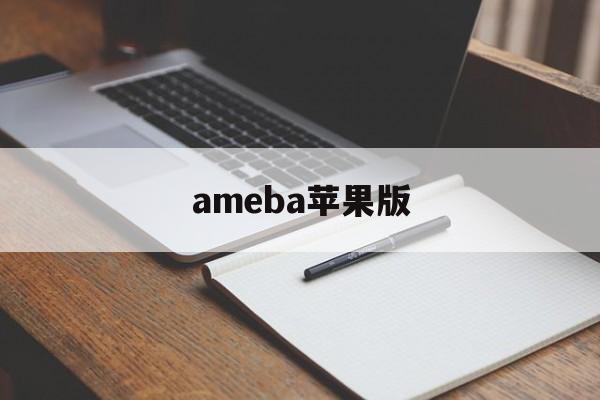 ameba苹果版(ambc苹果版下载)-第3张图片-QuickQ官网 ameba苹果版(ambc苹果版下载)-第3张图片-QuickQ官网