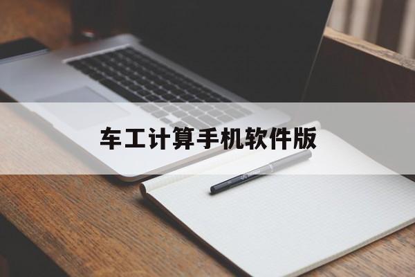 车工计算手机软件版(车工计算v42免费)-第2张图片-QuickQ官网 车工计算手机软件版(车工计算v42免费)-第2张图片-QuickQ官网