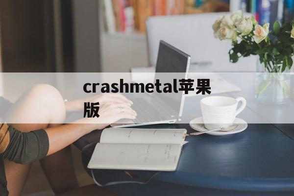 crashmetal苹果版(crashlands下载苹果)-第3张图片-QuickQ官网 crashmetal苹果版(crashlands下载苹果)-第3张图片-QuickQ官网