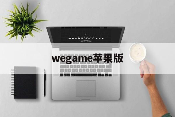 wegame苹果版(wegame苹果手机畅玩)-第3张图片-QuickQ官网