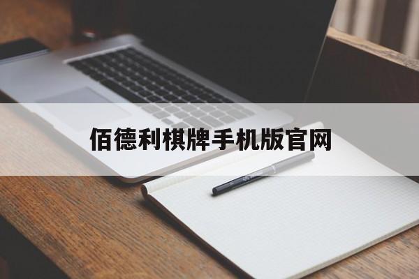 佰德利棋牌手机版官网(德利赫特一个赛季换一次教练)