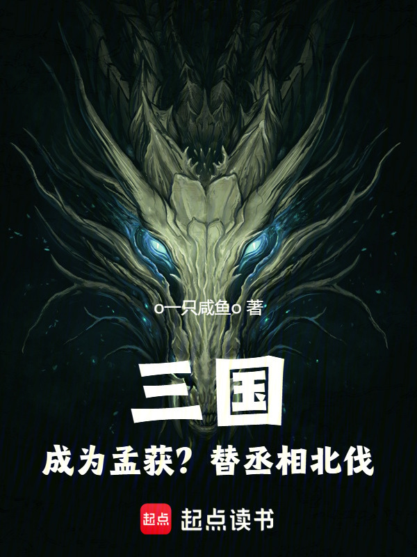 三国小说手机版阅读(三国小说手机版阅读软件)