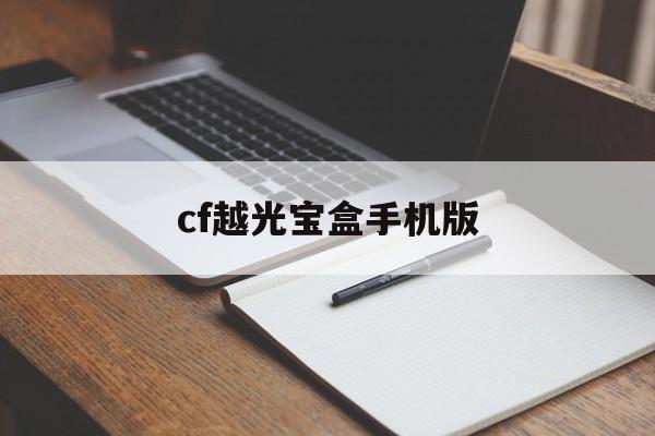cf越光宝盒手机版(cf越光宝盒怎么没用了)-第3张图片-QuickQ官网 cf越光宝盒手机版(cf越光宝盒怎么没用了)-第3张图片-QuickQ官网