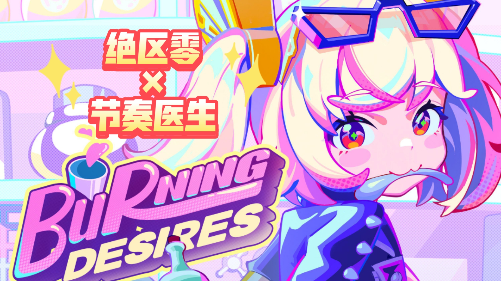 节奏医生苹果版(节奏医生ios能玩吗)-第3张图片-QuickQ官网 节奏医生苹果版(节奏医生ios能玩吗)-第3张图片-QuickQ官网