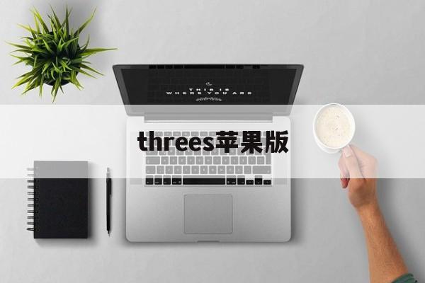 threes苹果版(threes 下载)-第2张图片-QuickQ官网 threes苹果版(threes 下载)-第2张图片-QuickQ官网