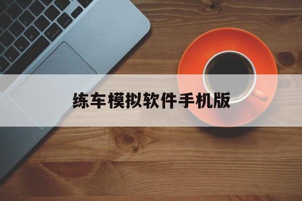 练车模拟软件手机版(模拟练车的app)