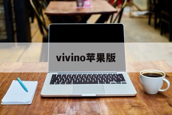 vivino苹果版(VLIVE苹果手机怎么下载)-第2张图片-QuickQ官网