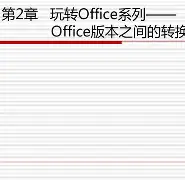 微软office2010手机版(microsoftofficevisio手机版)-第5张图片-QuickQ官网 微软office2010手机版(microsoftofficevisio手机版)-第5张图片-QuickQ官网