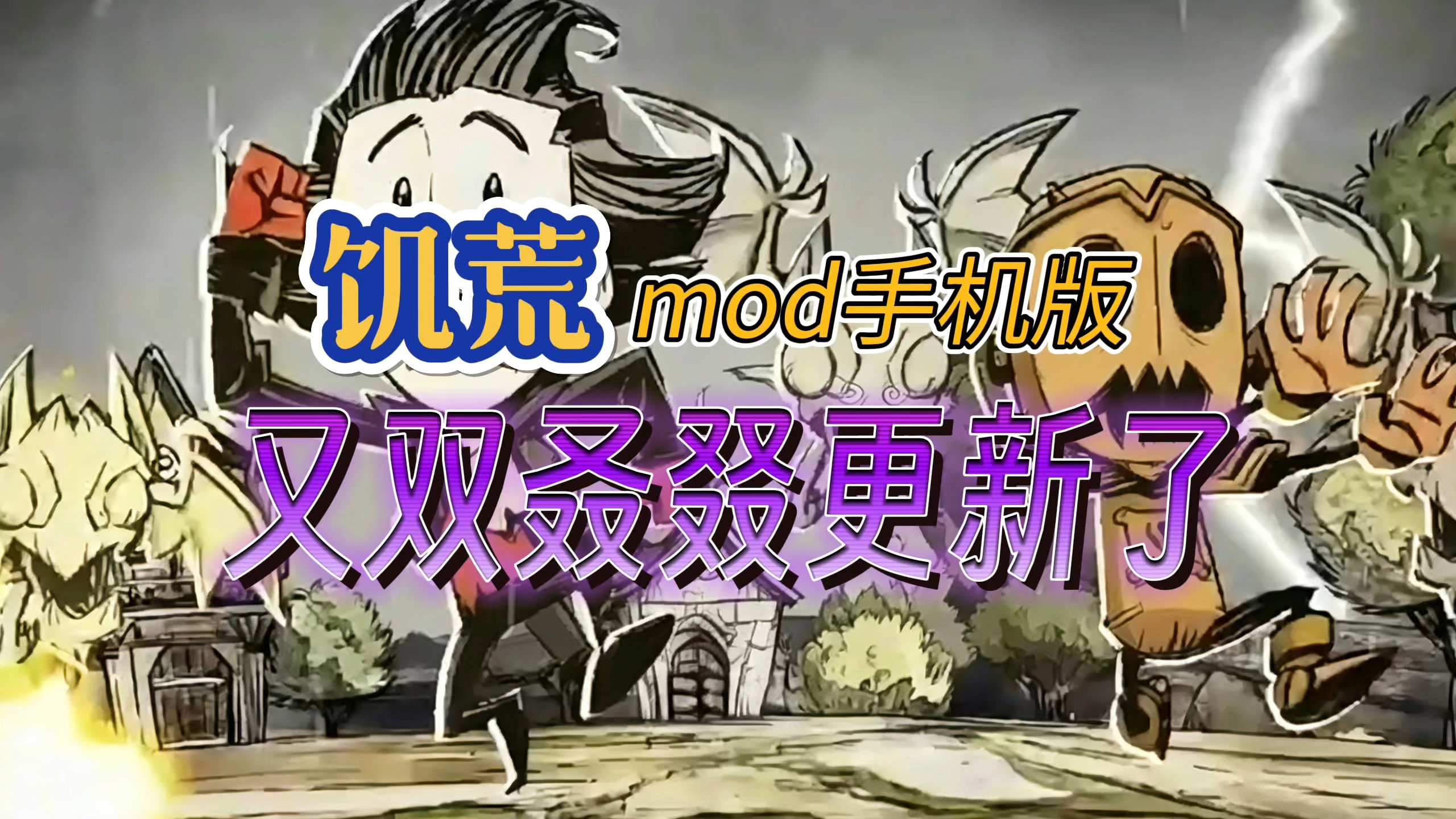 饥荒手机版安装mod(饥荒手机mod版直接安装版)-第3张图片-QuickQ官网