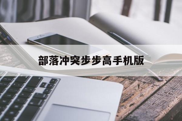 部落冲突步步高手机版(部落冲突步步高手机版怎么下载)-第1张图片-QuickQ官网