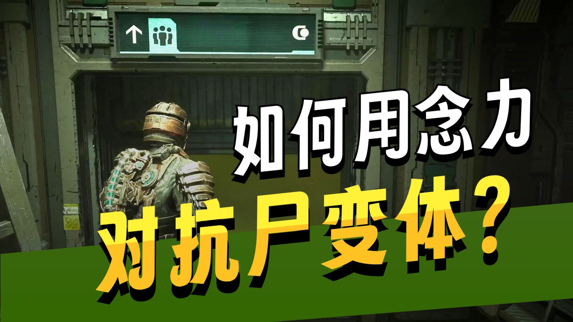 死亡空间手机版实况图(死亡空间手机版中文版下载)-第1张图片-QuickQ官网
