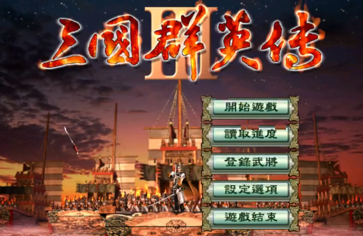三国群英传3安卓版手机(三国群英传3原版安卓移植版)-第1张图片-QuickQ官网